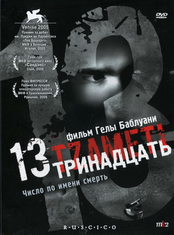  13 () (Film Tzameti)